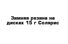 Зимняя резина на дисках 15 r Солярис